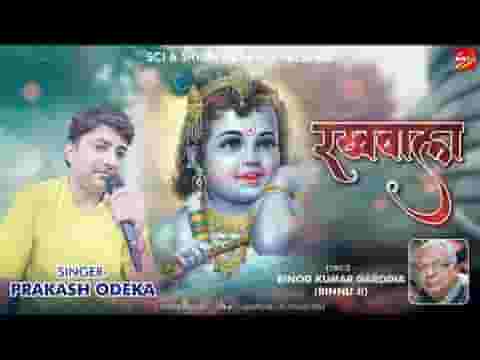 Mera Shyam Dhani Rakhwala Hai bhajan Lyrics