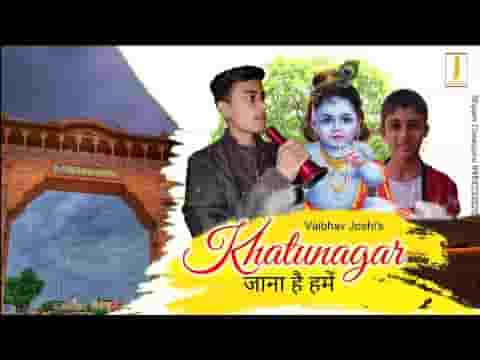 खाटू नगर जाना है हमें भजन लिरिक्स Khatu Nagar Jana Hai Hume bhajan Lyrics