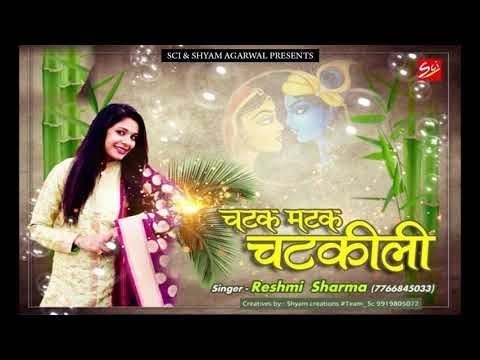चटक मटक चटकीली चाल भजन लिरिक्स Chatak Matak Chatkili Chaal bhajan Lyrics