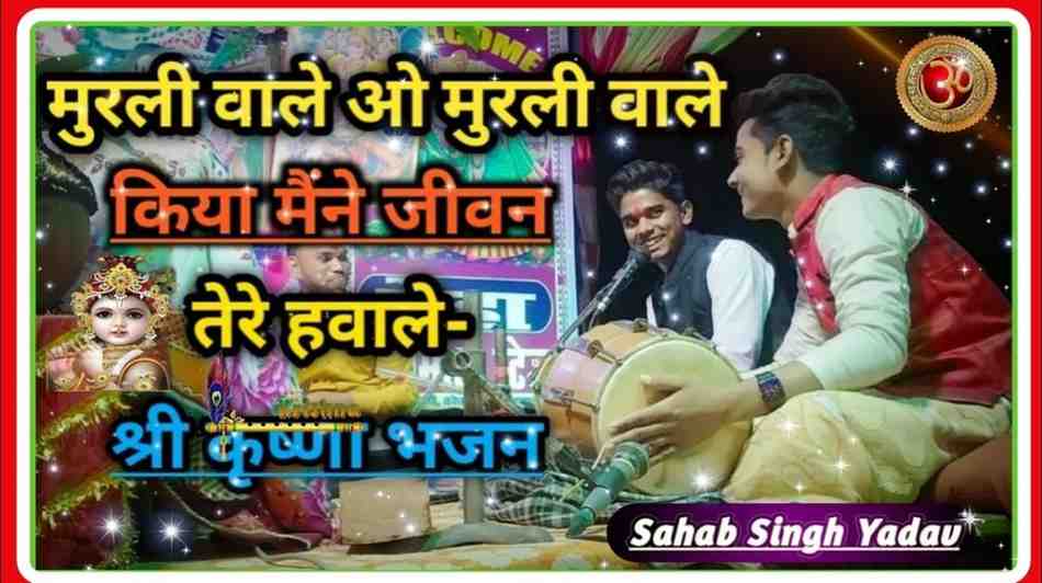 मुरली वाले ओ मुरली वाले भजन लिरिक्स Murli wale O Murli Wale Bhajan Lyrics