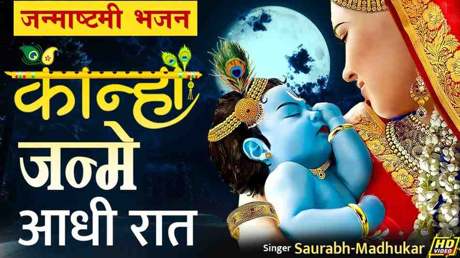 रिमझिम सी बरसातों में कान्हा जन्मे आधी रात भजन लिरिक्स Rimjhim Si Barsato Me Kahna Janme Adhi Raat Bhajan Lyrics