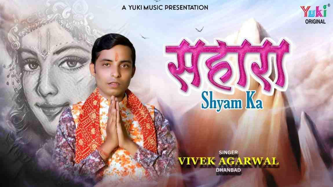 श्याम बाबा श्याम बाबा छोड़ो नहीं भजन लिरिक्स hyam Baba Shyam Baba Chodo Nahi bhajan Lyrics