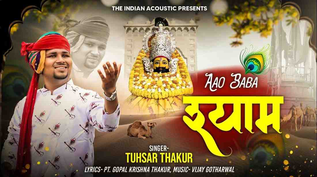 आओ बाबा श्याम थाने भजना सु रिझावा सा भजन लिरिक्स Aao Baba Shyam Thane bhajna Su Rijhawa Sa bhajan Lyrics