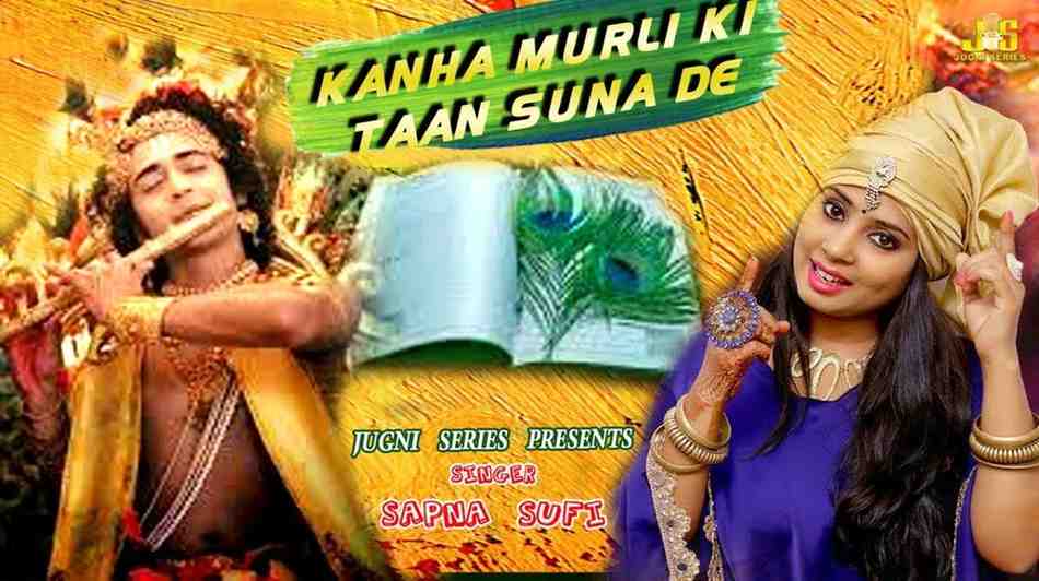 कान्हा मुरली की तान सुना दे भजन लिरिक्स Kahna Murli Ki Taan Suna De bhajan Lyrics