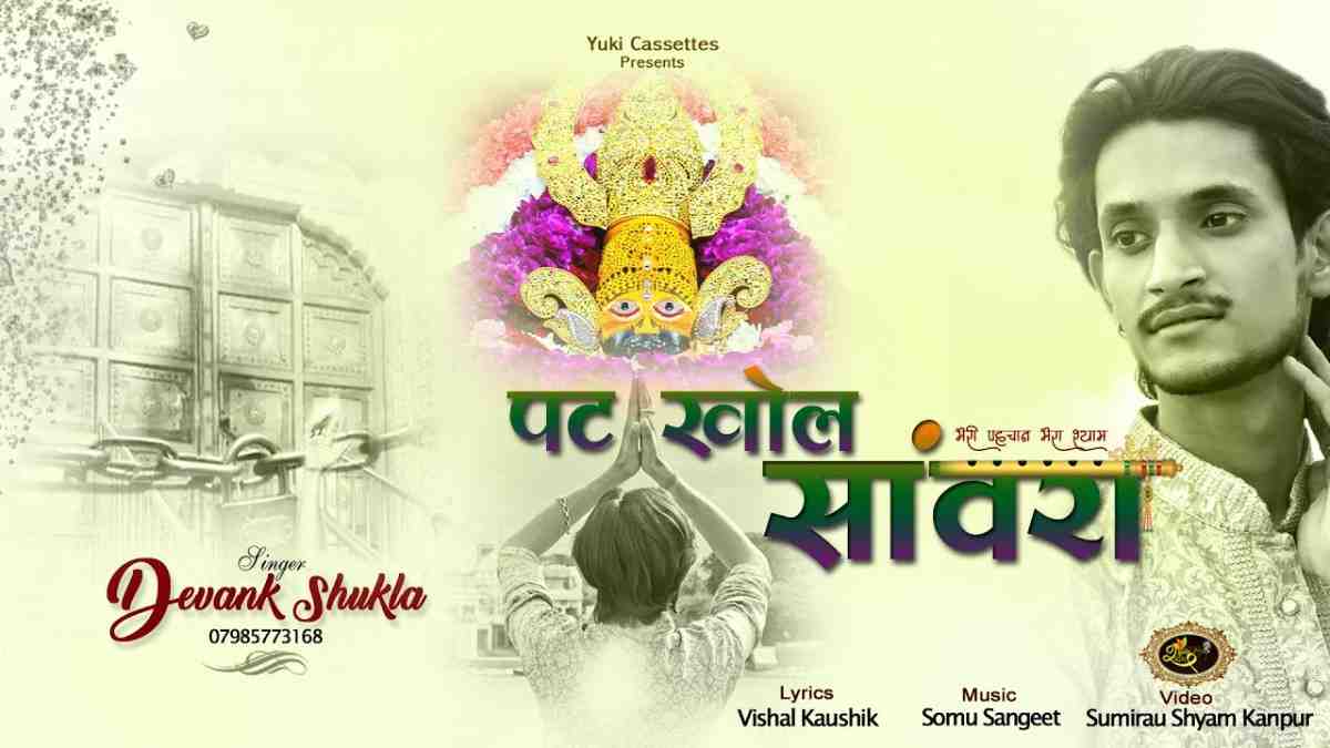 आंख्या का पट खोल सांवरा भजन लिरिक्स Ankhya ka Pat Khol sawara bhajan Lyrics