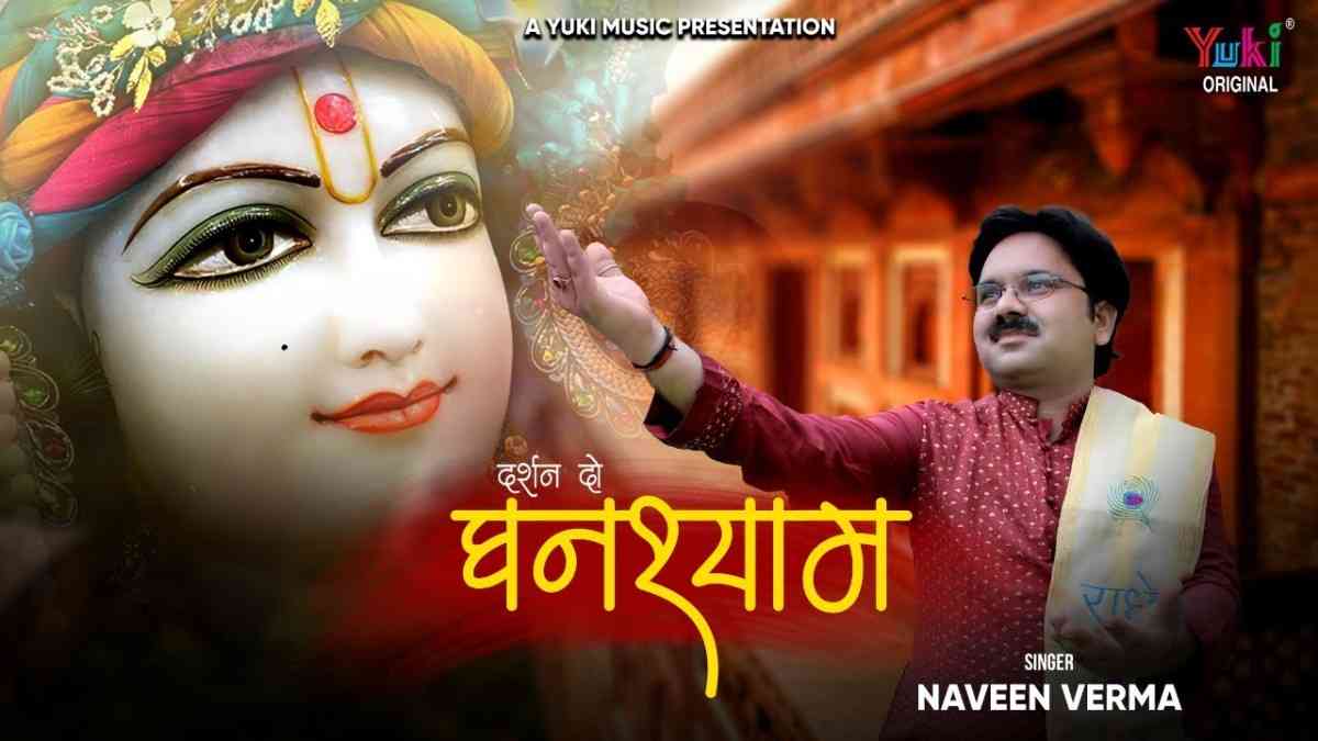 ओ कान्हा तेरे दर्शन को तरस गए मेरे नैना भजन लिरिक्स O Kahna Tere Darshan Ko Taras gaye Mere Naina bhajan Lyrics