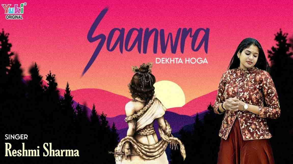सांवरा देखता होगा भजन लिरिक्स sawara Dekhta Hoga bhajan Lyrics