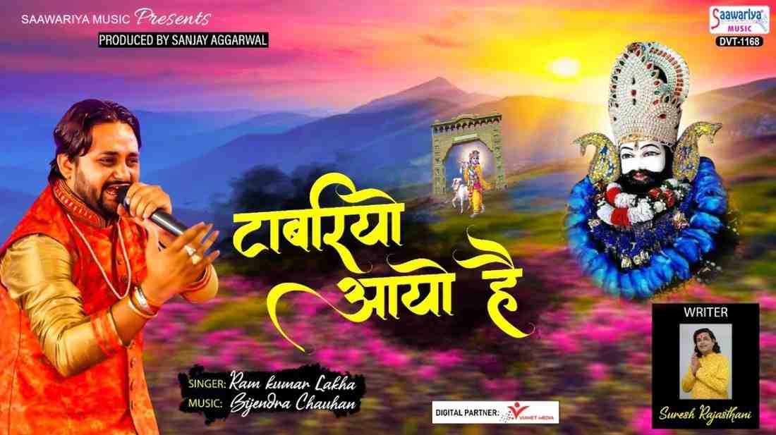 tabariyo Aayo Hai bhajan Lyrics