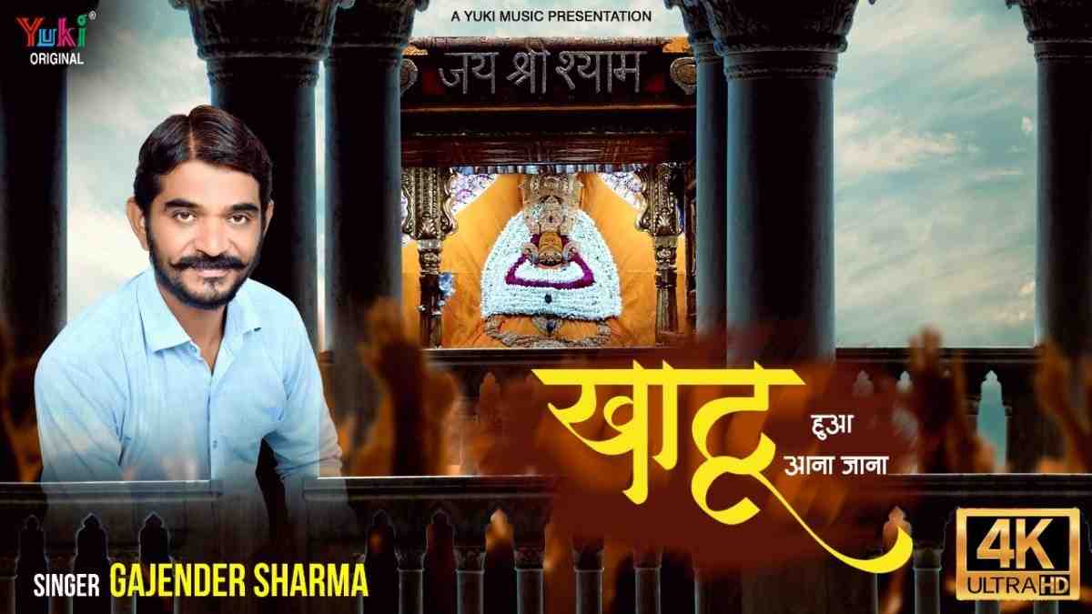 Jabse Khatu Hua Aana Jana bhajan Lyrics