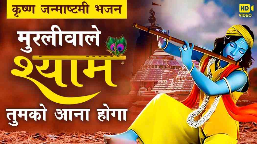 मुरली वाले श्याम तुमको आना होगा भजन लिरिक्स Murli Wale Shyam Tumko Aana Hoga bhajan Lyrics