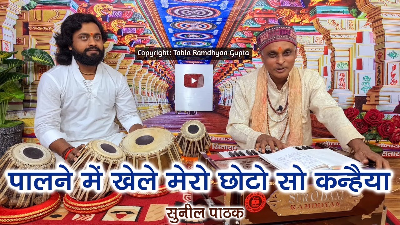 Palne Me Khele Mero Choto So Kahniya bhajan Lyrics