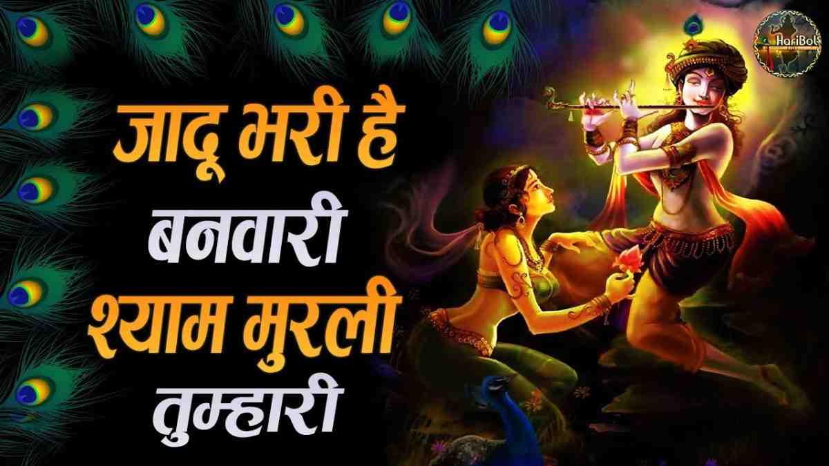 जादू भरी है बनवारी भजन लिरिक्स Jadu Bhari Hai Banwari bhajan Lyrics