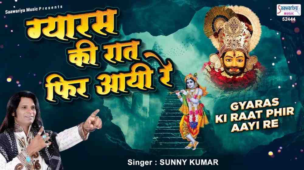 ग्यारस की रात फिर आयी रे भजन लिरिक्स Gyaras Ki Raat Fir Aayi Re bhajan Lyrics