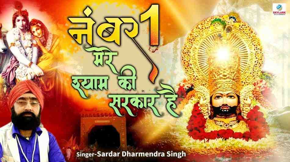 नंबर वन मेरे श्याम की सरकार है भजन लिरिक्स Number One Mere Shyam Ki Sarkar Hai bhajan Lyrics