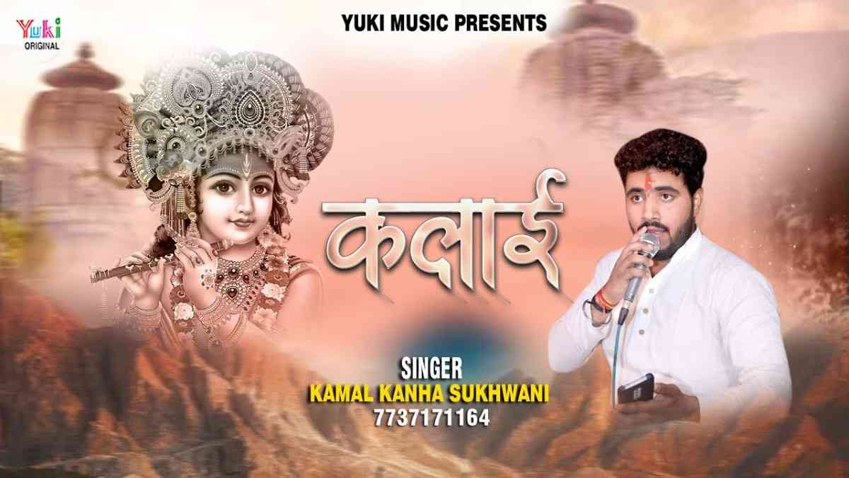 श्याम मेरी अब तो पकड़ो कलाई भजन लिरिक्स Shyam Meri Ab To Pakado Kalai bhajan Lyrics