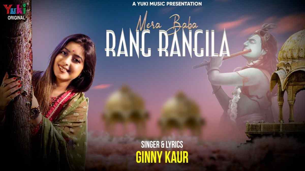 मेरा बाबा रंग रंगीला भजन लिरिक्स Mera Baba Rang Rangila bhajan Lyrics