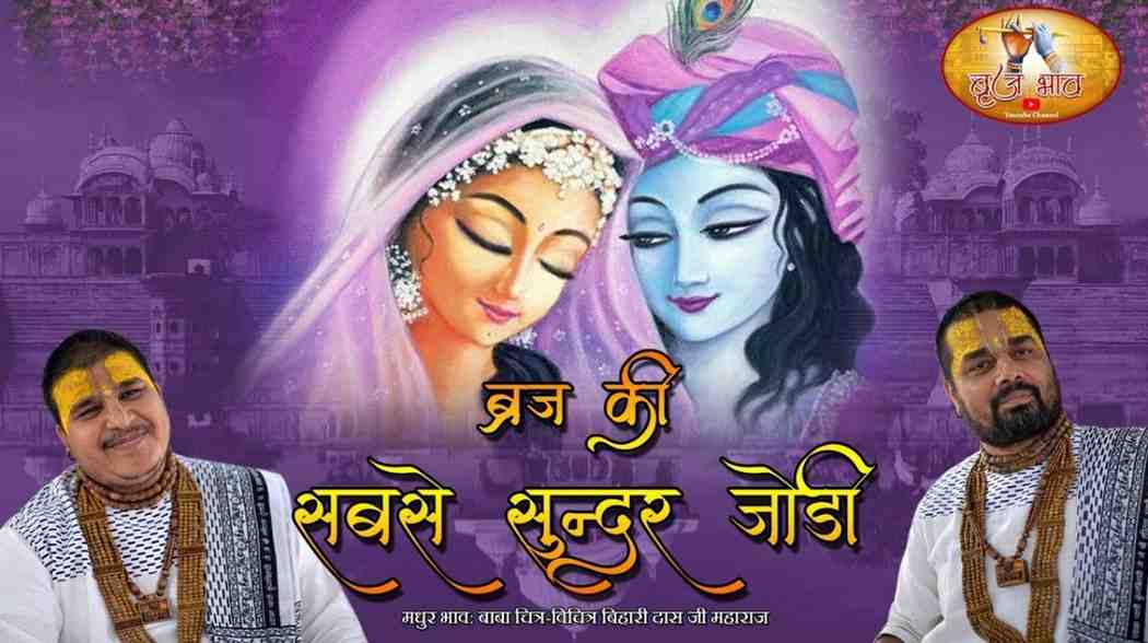 ब्रज की सबसे सुन्दर जोड़ी भजन लिरिक्स Barj Ki Sabse Sunder Jogi bhajan Lyrics