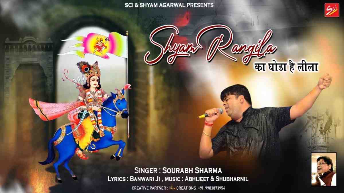 श्याम रंगीला श्याम घोड़ा है नीला भजन लिरिक्स Shyam Rangila Shyam Ghoda Hai Neela bhajan Lyrics