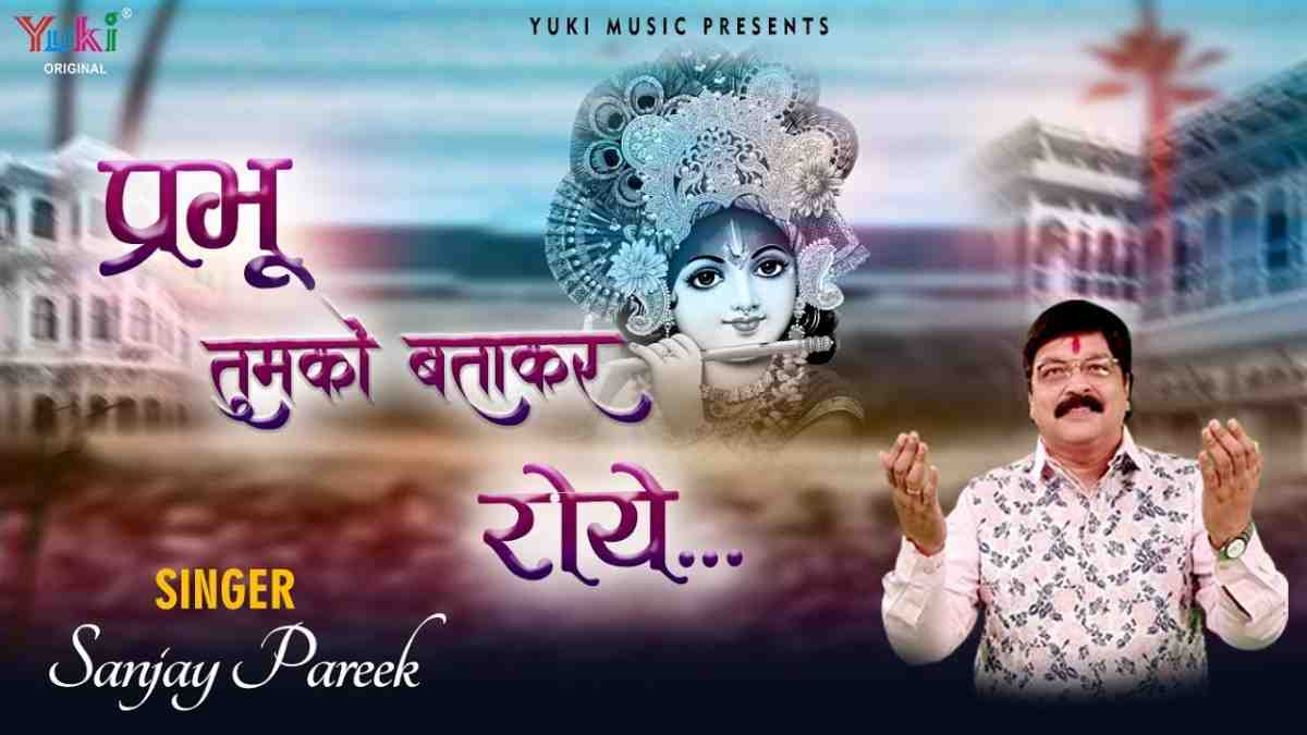 प्रभु जो तुम्हे हम बताकर के रोये भजन लिरिक्स Prabhu Jo Tumhe Hum batakar Ke Roye bhajan Lyrics