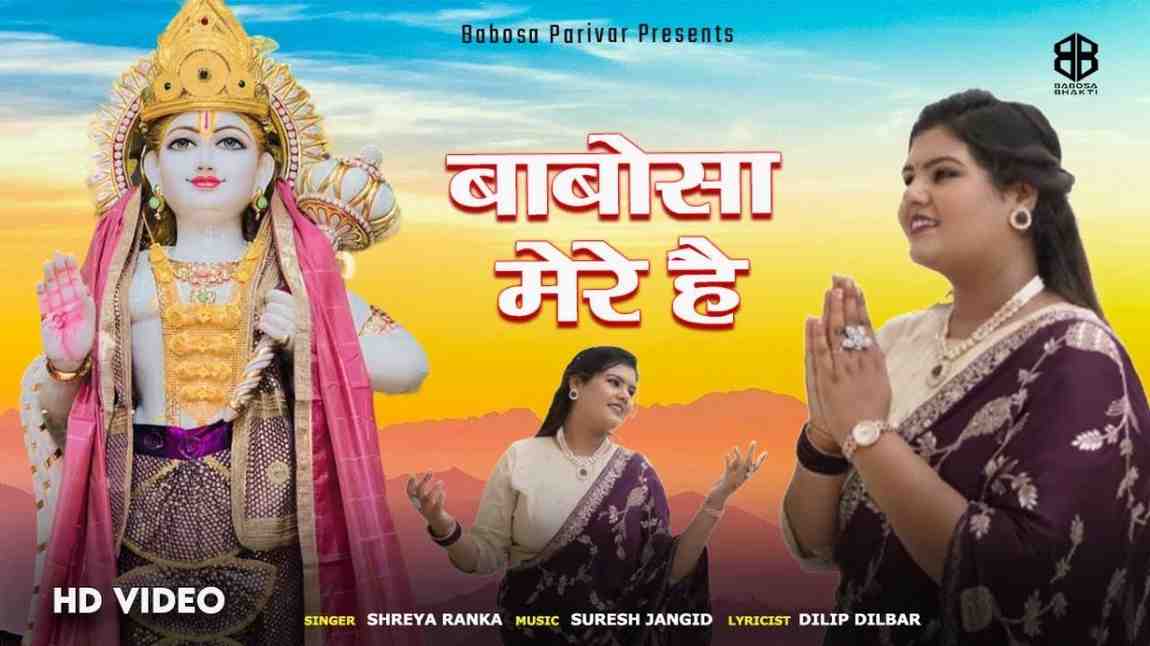 Shri BaBosa Mere Hai bhajan Lyrics