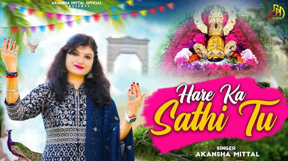 हारे का तू ही तो साथ निभाता है भजन लिरिक्स Hare Ka Tu Hi To Sath Nibhata Hai bhajan Lyrics