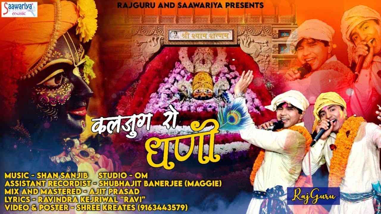 Kalyug Ro Ek Dhani Hai bhajan Lyrics