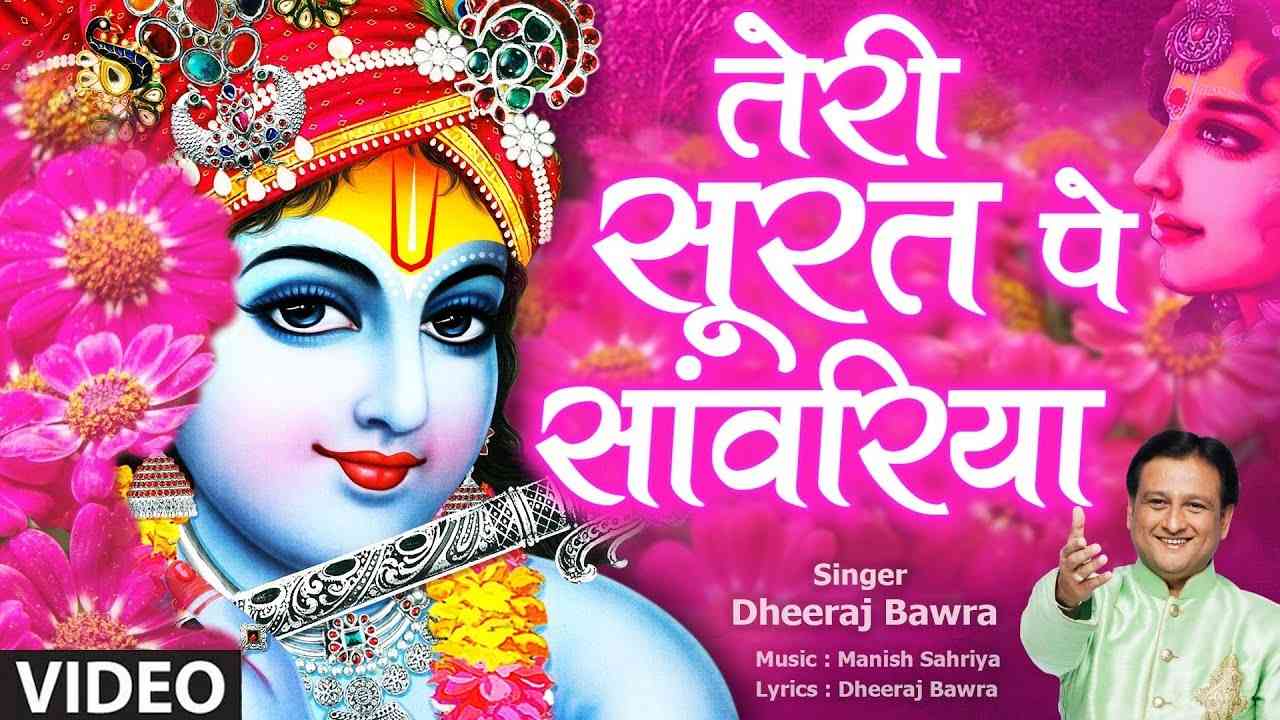Teri Surat Pe Jau Balihari bhajan Lyrics
