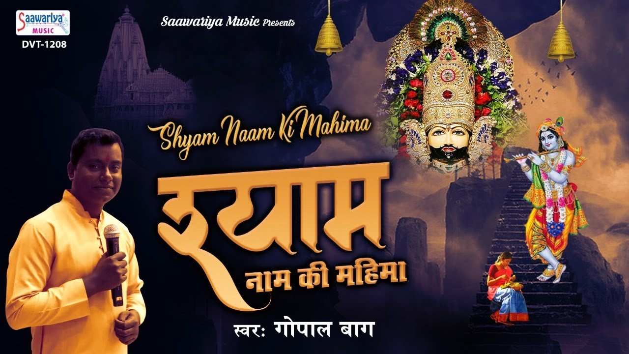 Shyam Naam Ki Mahima bhajan Lyrics