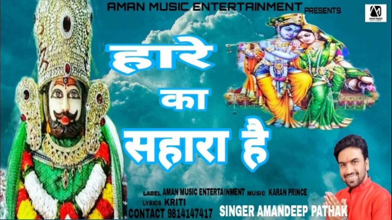 Hare ka Sahara Hai bhajan Lyrics