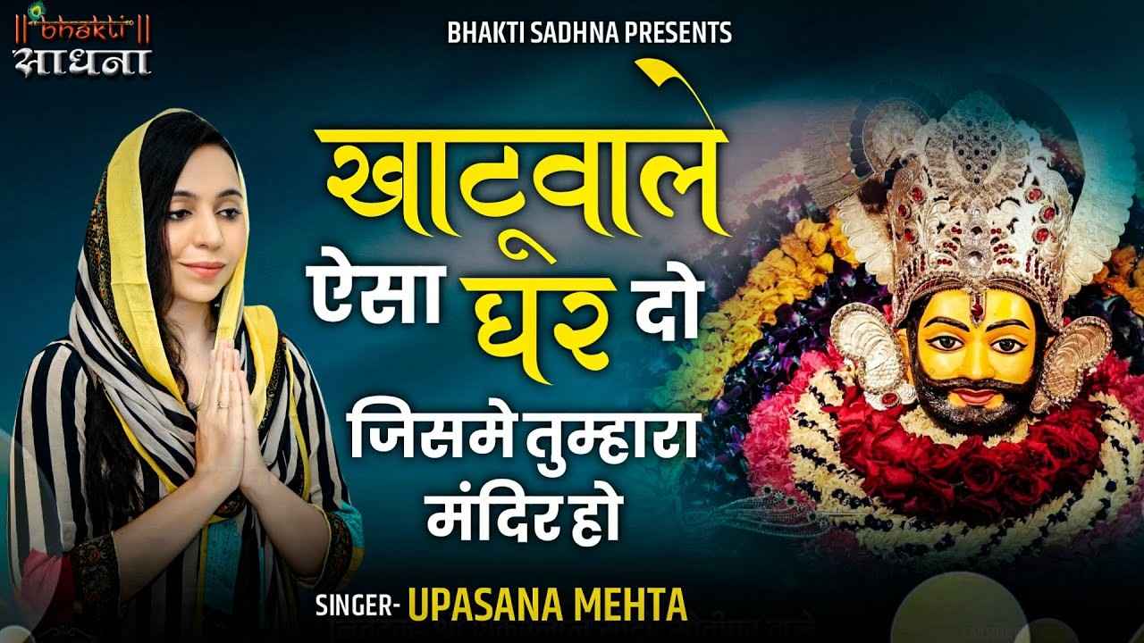 Baba mujhko Aisa Ghar Do bhajan Lyrics