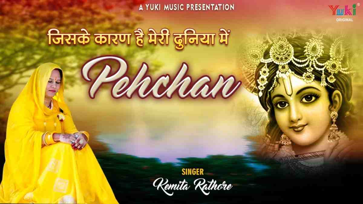 Jiske Karan Hai Meri Duniya Me Pahchan bhajan Lyrics