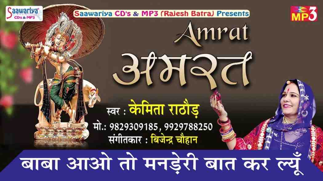 Baba Aao To Mande Ri Baat kar liu bhajan Lyrics