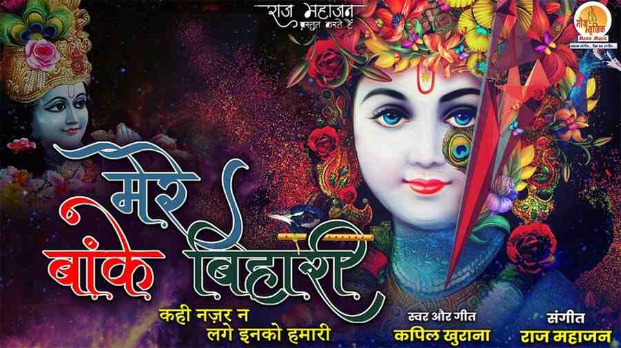 Mere Bake Bihari Bade Pyare Lagte h bhajan Lyrics