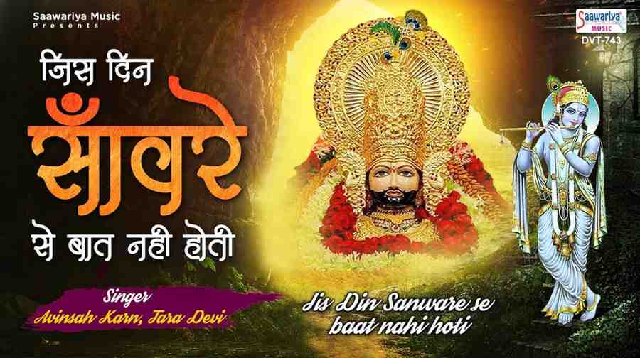 Jis Din saware Se Baat Nahi Hoti bhajan Lyrics