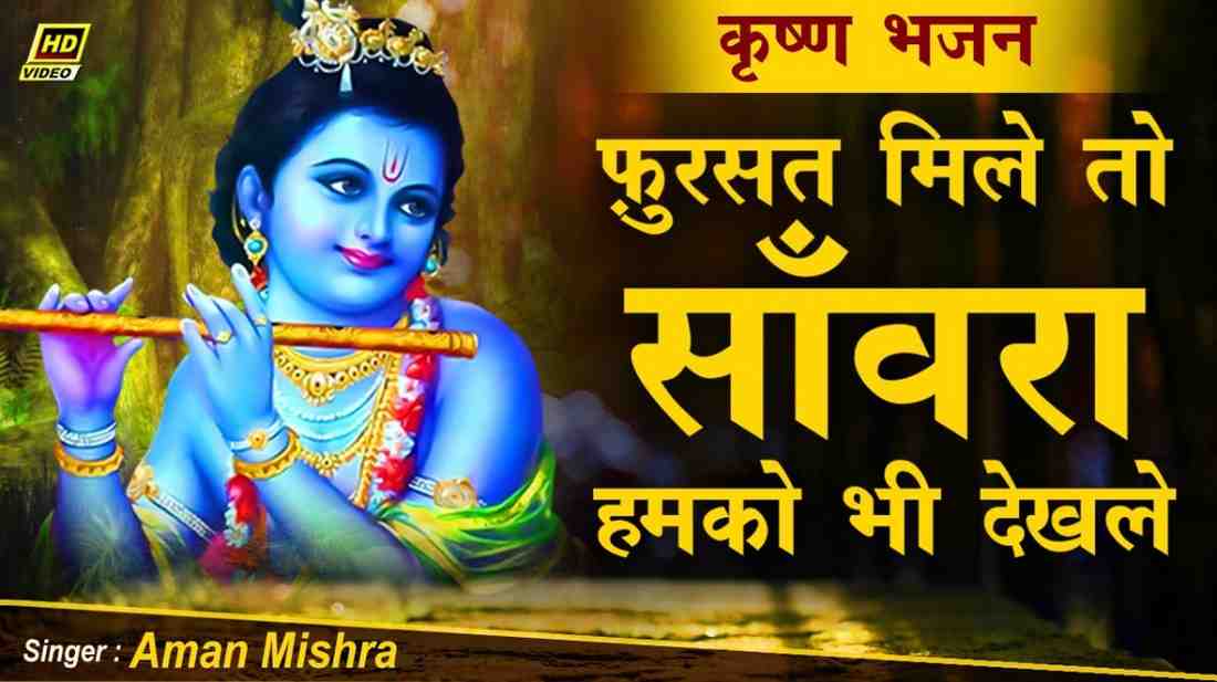 Fursat Mile To Saware bhajan Lyrics