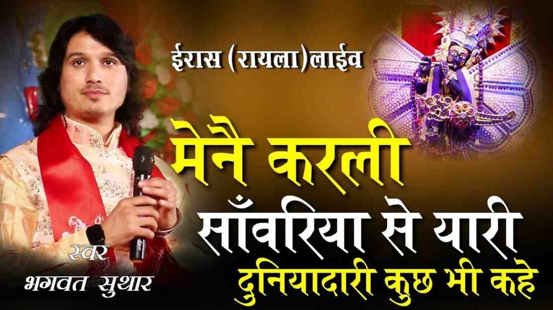 Maine Kar Sawriya Se Yari bhajan Lyrics
