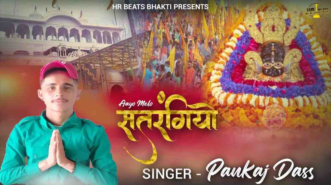 Aayo Melo SatRangiyo bhajan Lyrics