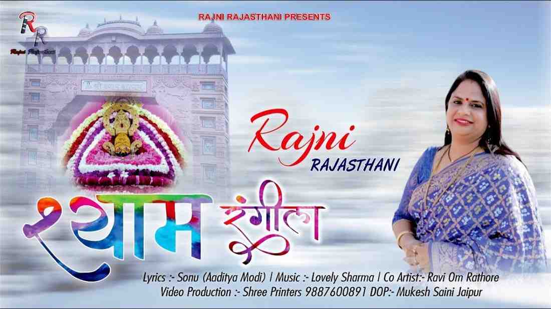 Shyam Rangila Rangila bhajan Lyrics
