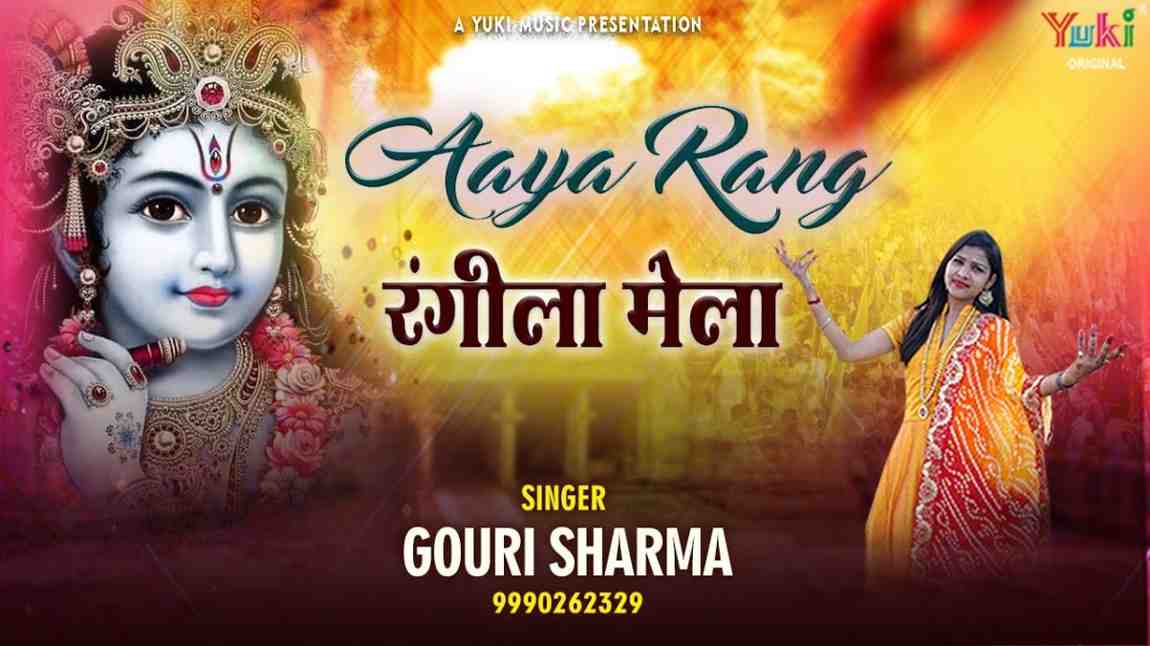 Aaya Rang Rangila Mela bhajan Lyrics