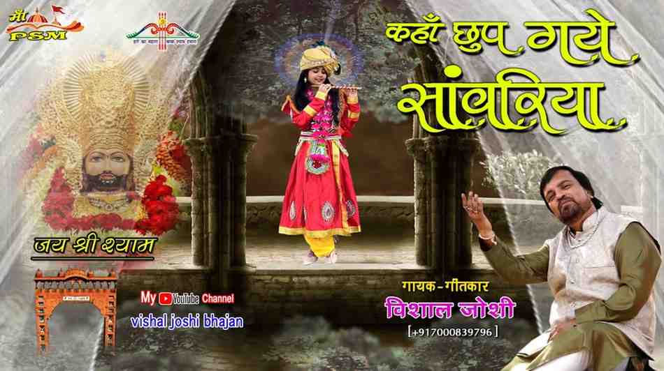 Mere Saware Tum Kaha Chup Gaye Ho bhajan Lyrics
