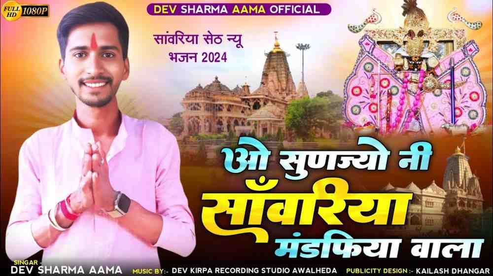 ओ सुणज्यो नी सांवरिया भजन लिरिक्स bhajan Lyrics