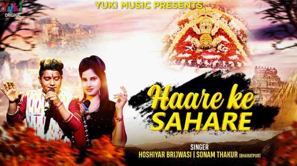 Hare Ke Sahare Beta Pukare bhajan Lyrics