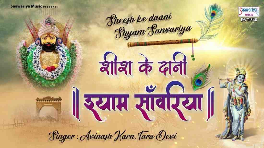 Sis Ke Dani Shyam Sawariya bhajan Lyrics