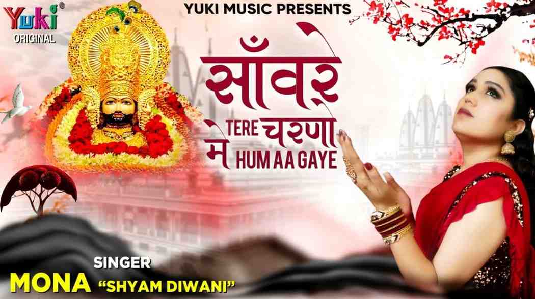 Saware Tere Charno Me Hum Aa Gaye bhajan Lyrics