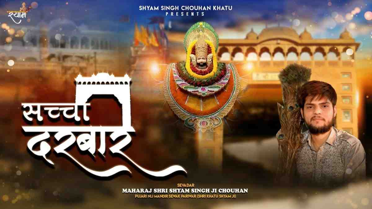 Khatu Wale Shyam Tera Saccha Darbar Hai bhajan Lyrics