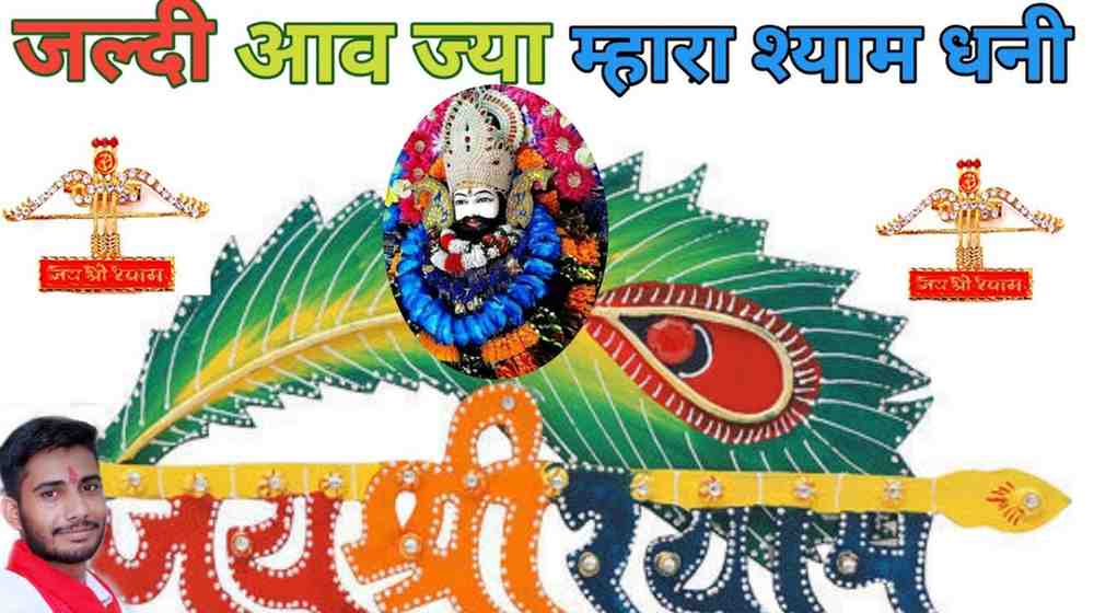 Jaldi Awaja Mahra Shyam Dhani bhajan Lyrics