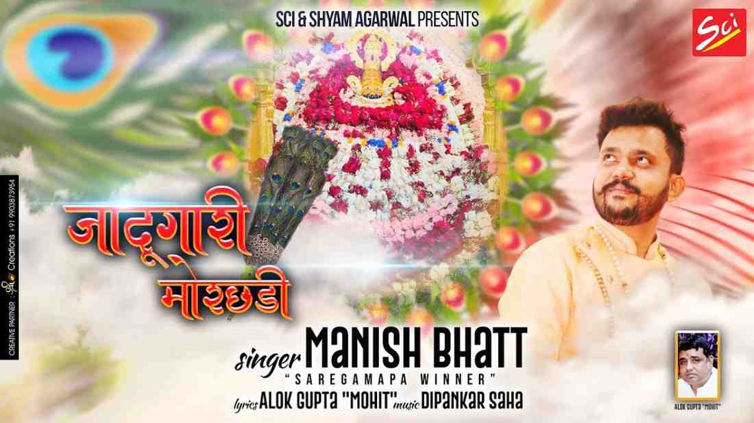Jadugari Morchadi Ka Jadu Aaj Dikha De bhajan Lyrics