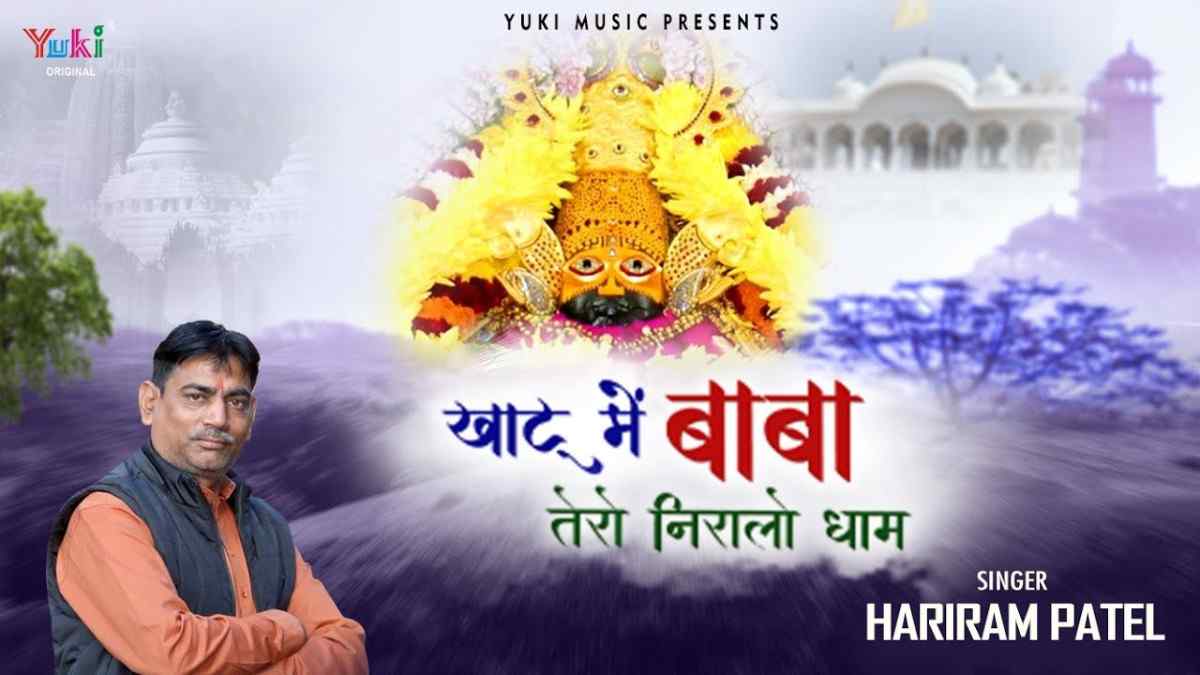 Khatu Me Baba tero Nirala Dham bhajan Lyrics