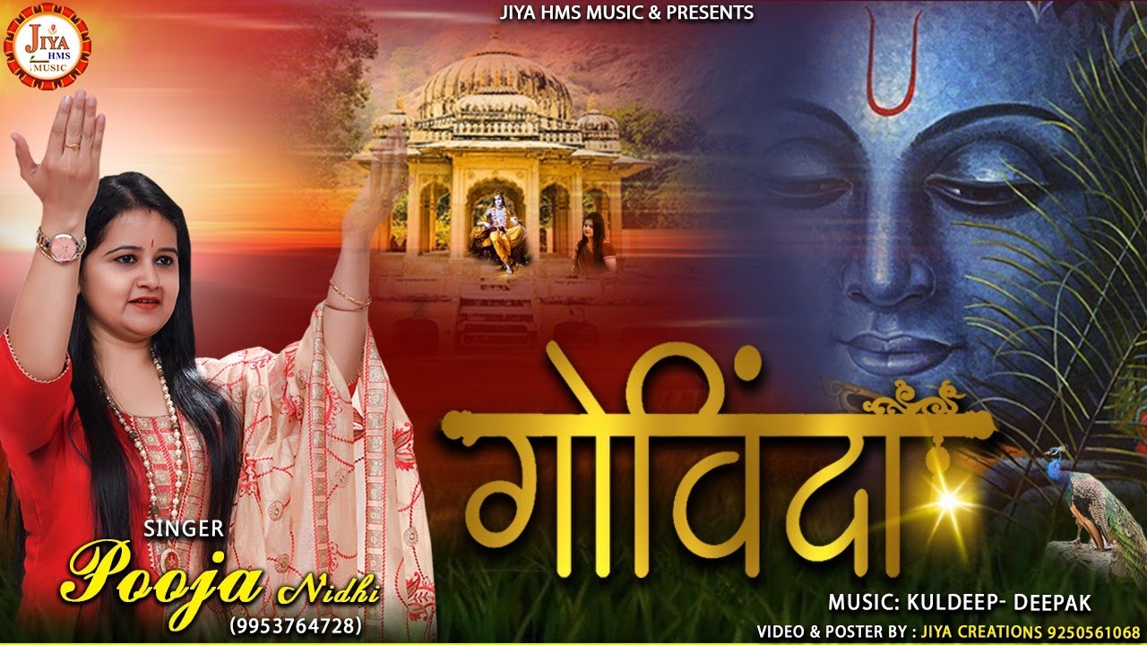 Govinda Gopala Murli Manohar Nand Lala bhajan Lyrics