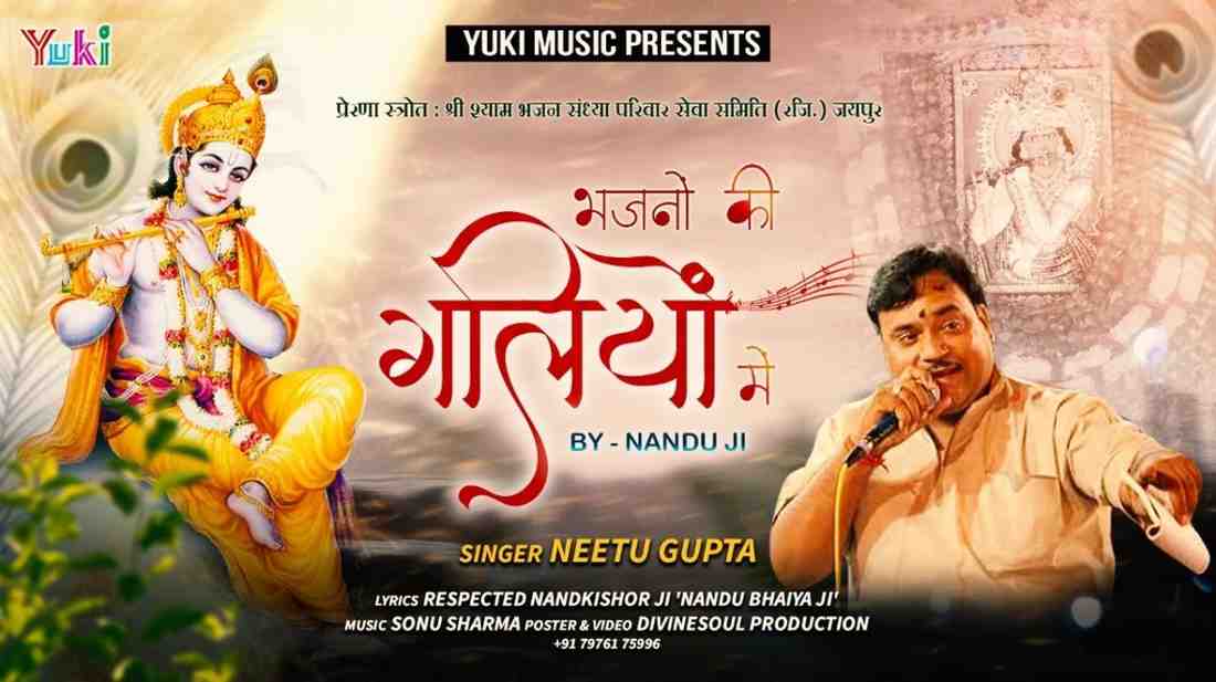 Bhajno Ki Galyio Me Kahi Tu Mujhe Mil Jaye bhajan Lyrics